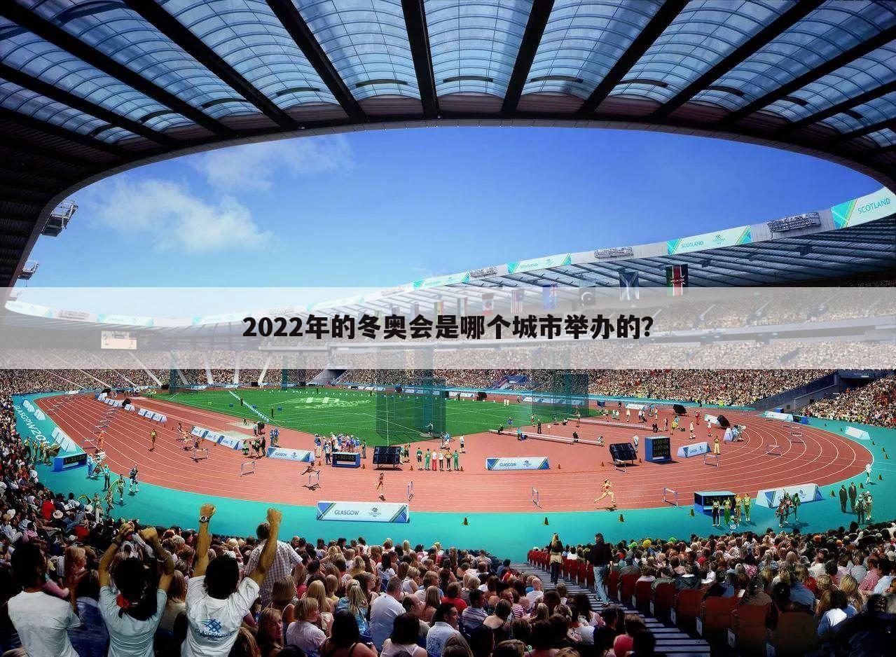 2022年的冬奥会是哪个城市举办的？