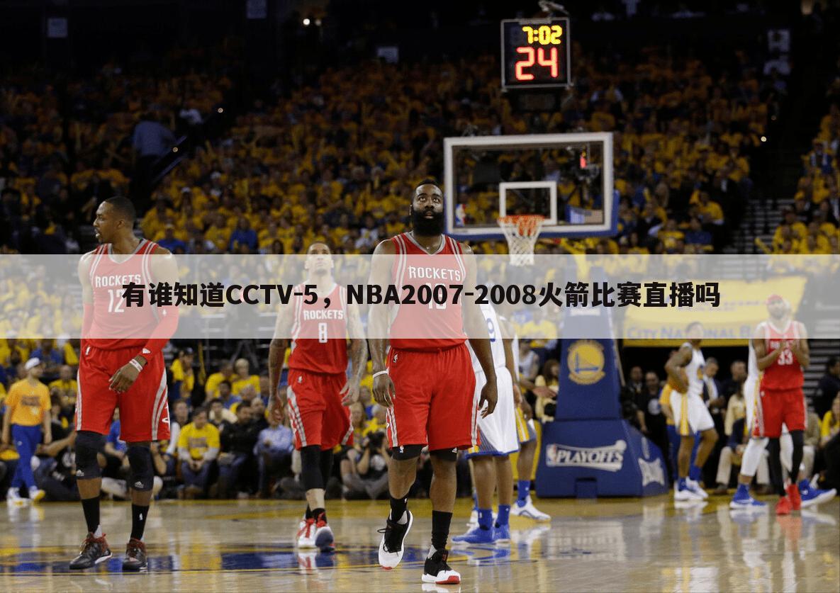 有谁知道CCTV-5，NBA2007-2008火箭比赛直播吗