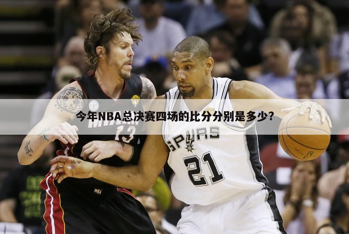 今年NBA总决赛四场的比分分别是多少?