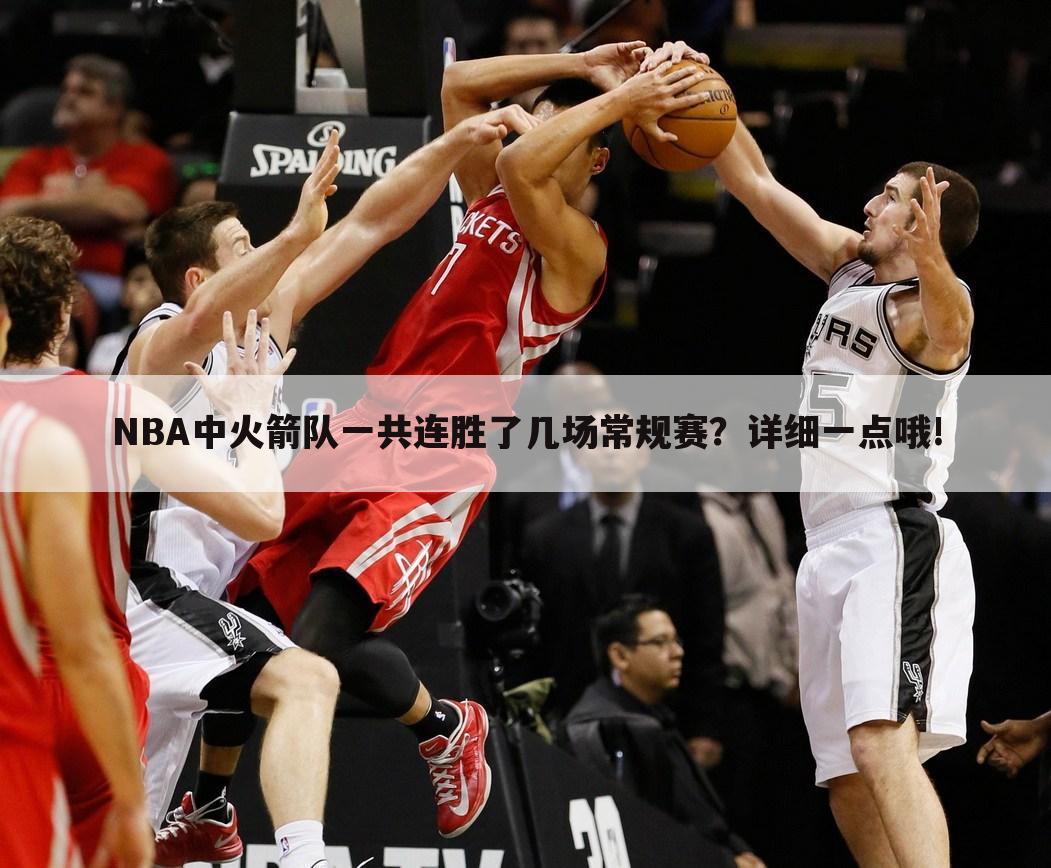 NBA中火箭队一共连胜了几场常规赛？详细一点哦!