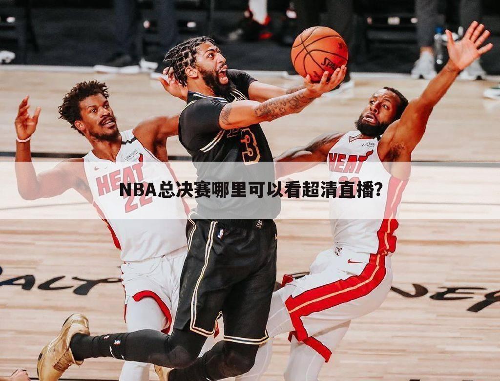 NBA总决赛哪里可以看超清直播？