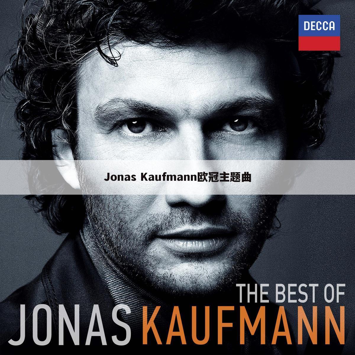 Jonas Kaufmann欧冠主题曲