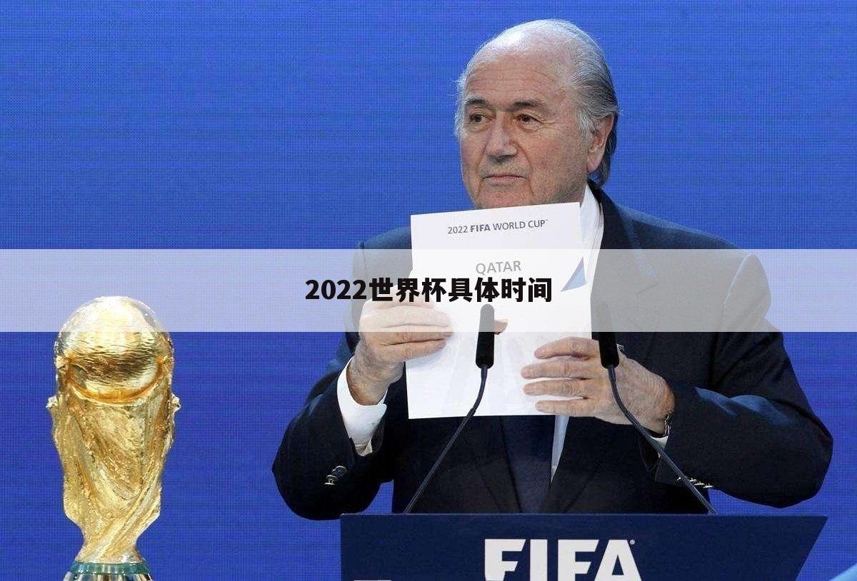 2022世界杯具体时间