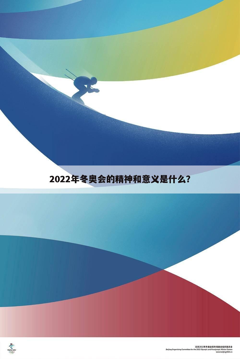 2022年冬奥会的精神和意义是什么？