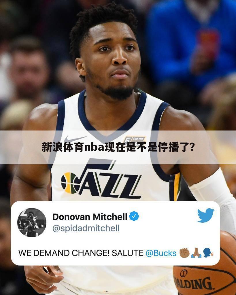 新浪体育nba现在是不是停播了？