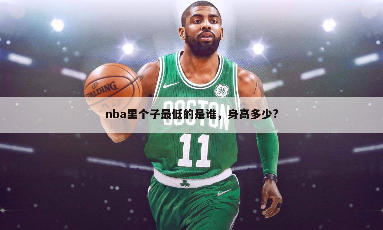 nba里个子最低的是谁，身高多少?