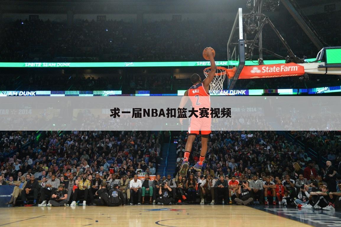 求一届NBA扣篮大赛视频