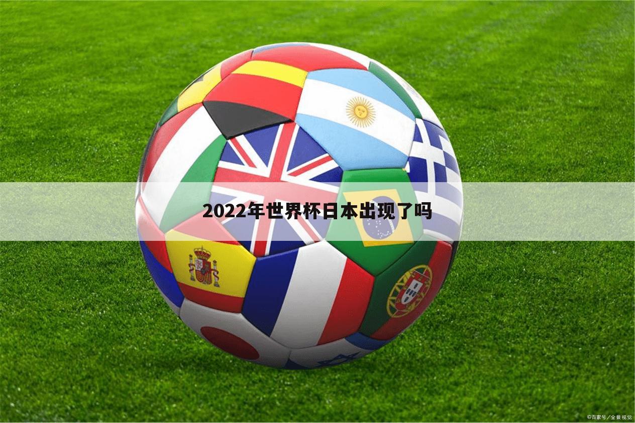 2022年世界杯日本出现了吗