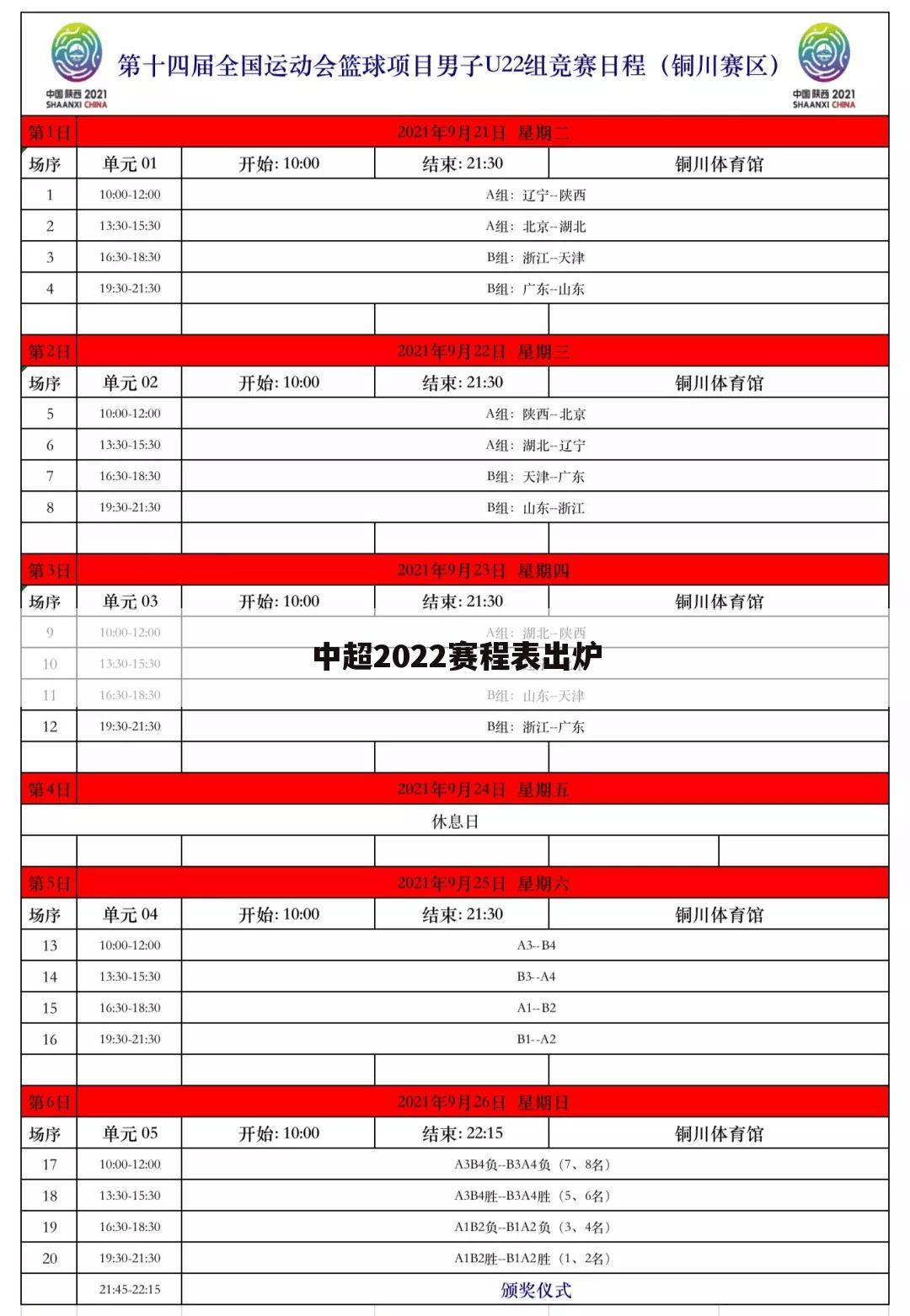 中超2022赛程表出炉