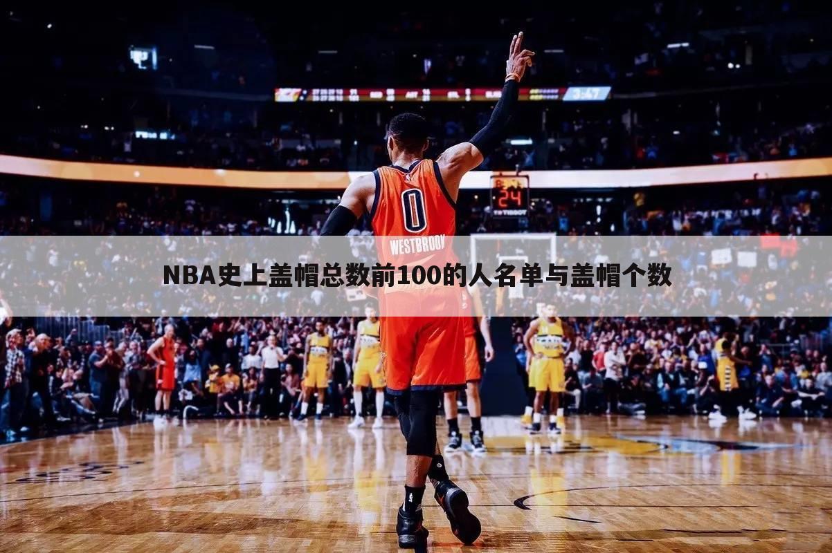 NBA史上盖帽总数前100的人名单与盖帽个数