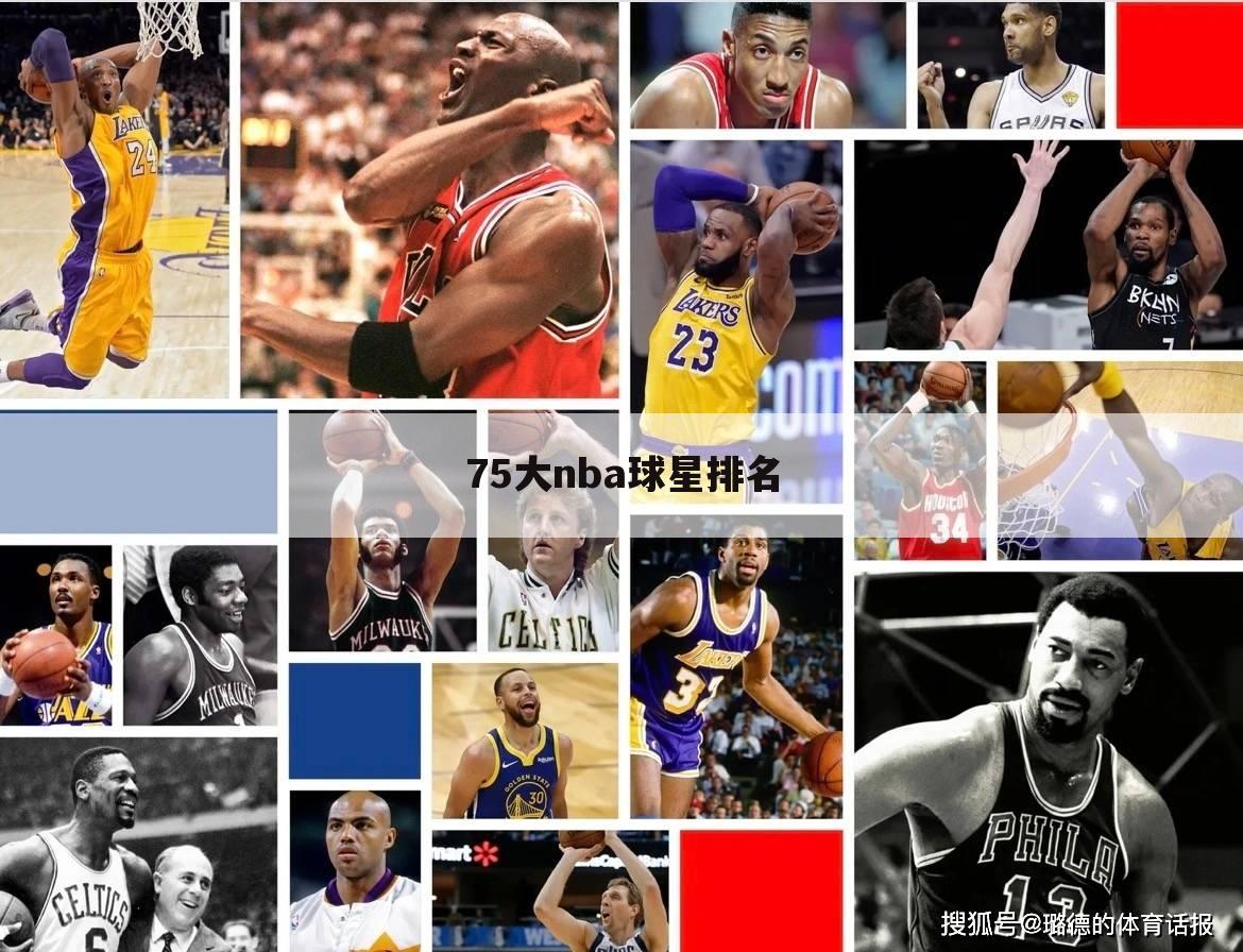 75大nba球星排名