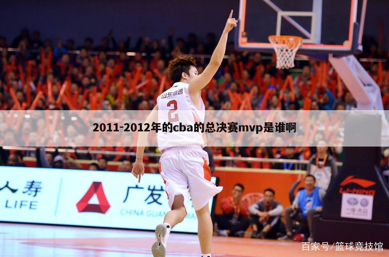 2011-2012年的cba的总决赛mvp是谁啊