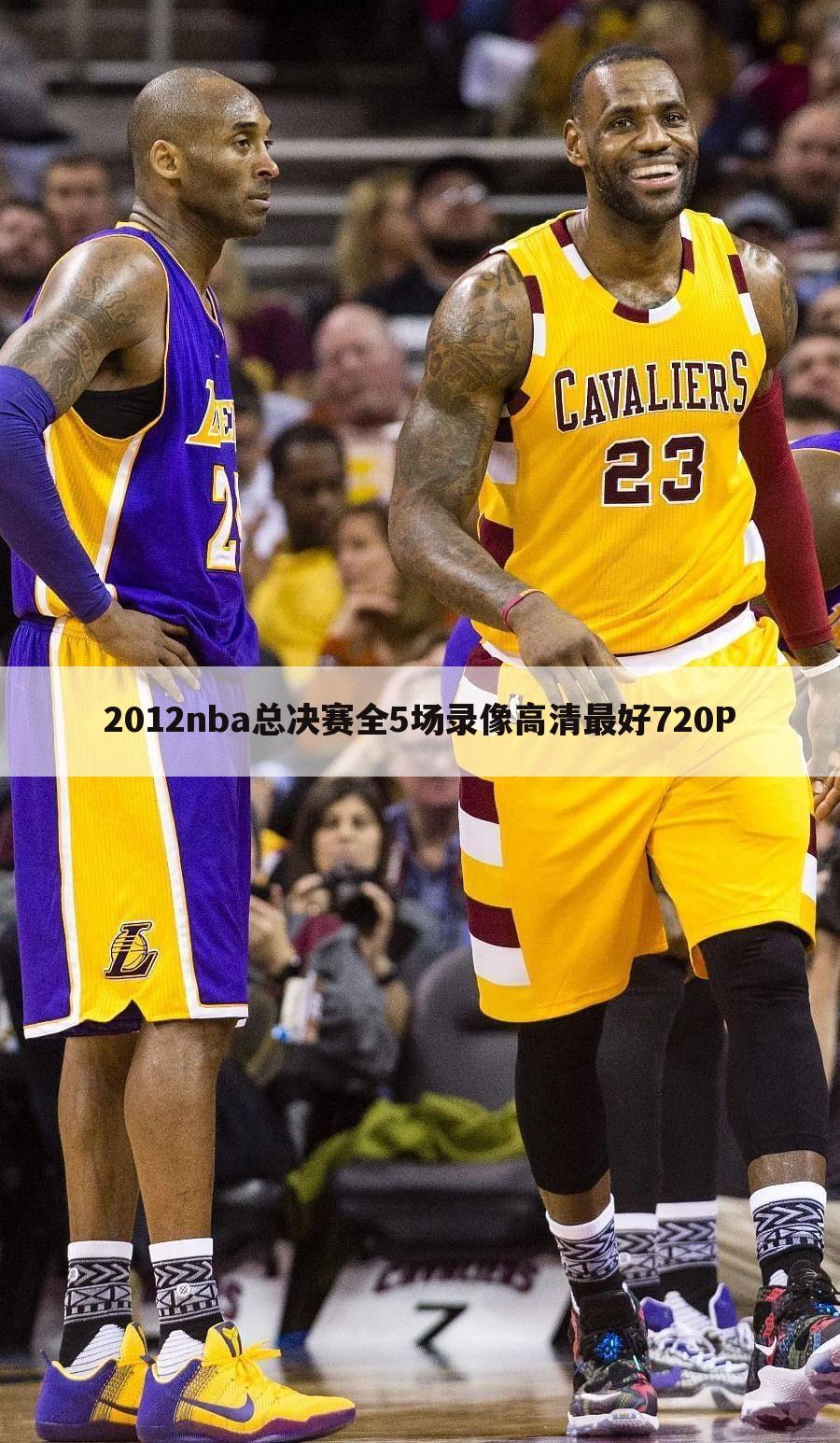 2012nba总决赛全5场录像高清最好720P