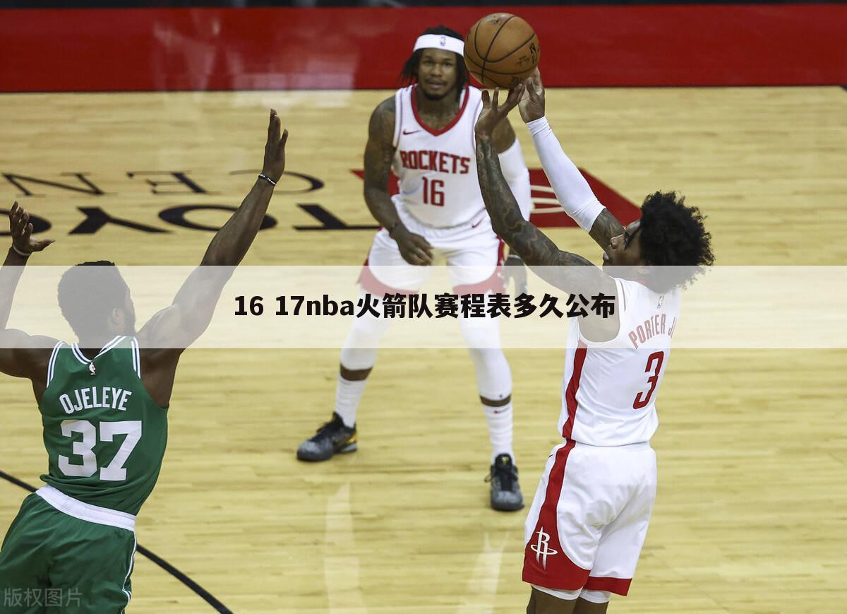 16 17nba火箭队赛程表多久公布