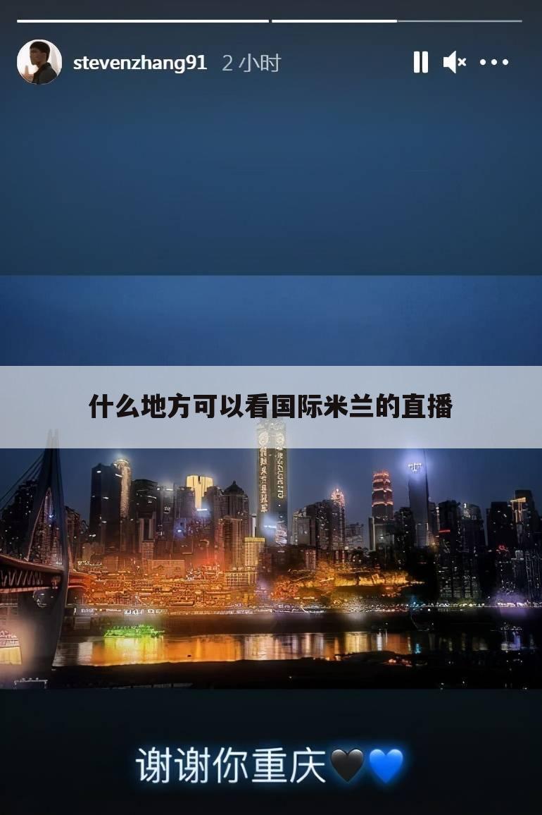 什么地方可以看国际米兰的直播