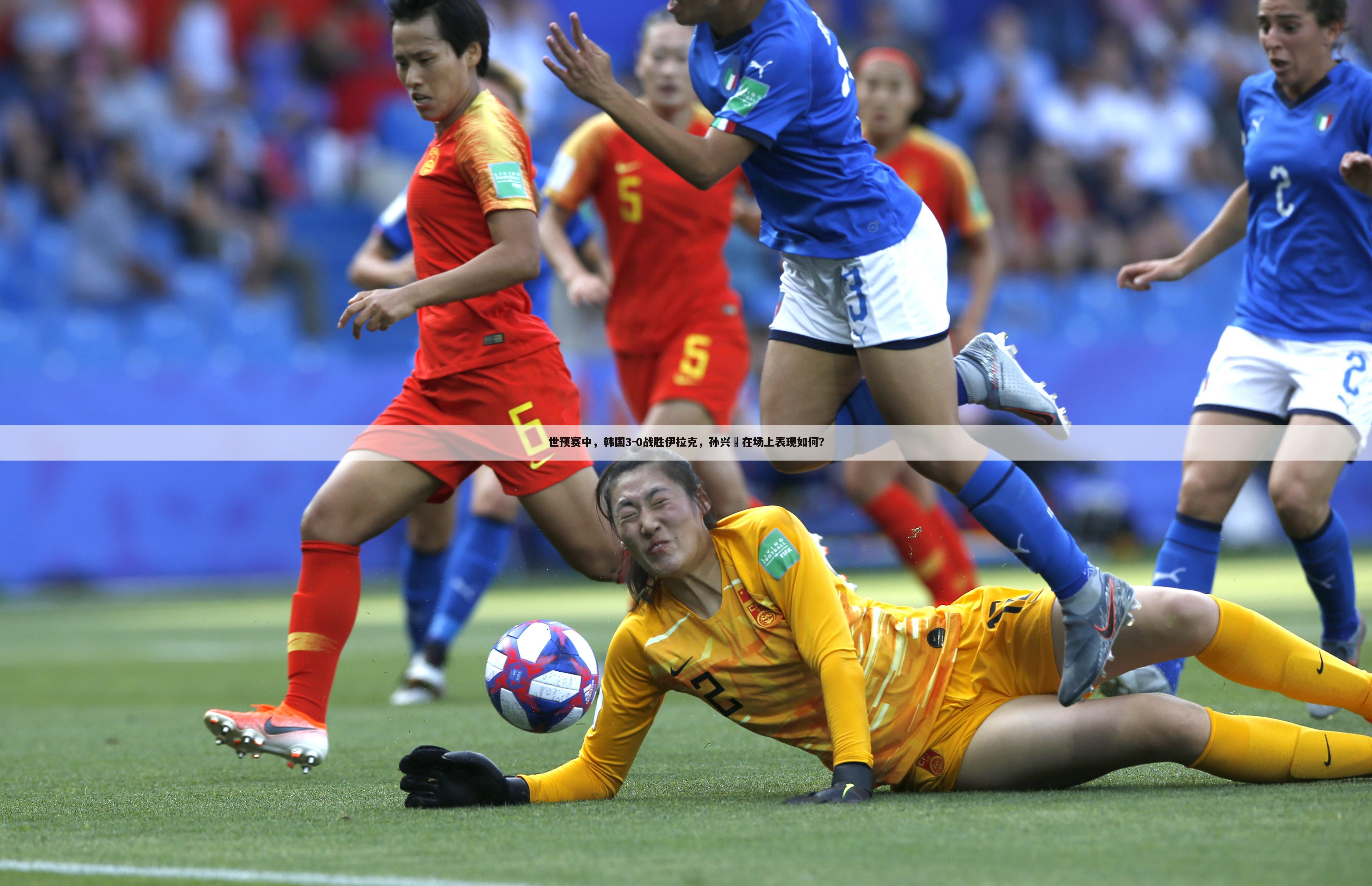 世预赛中，韩国3-0战胜伊拉克，孙兴慜在场上表现如何？