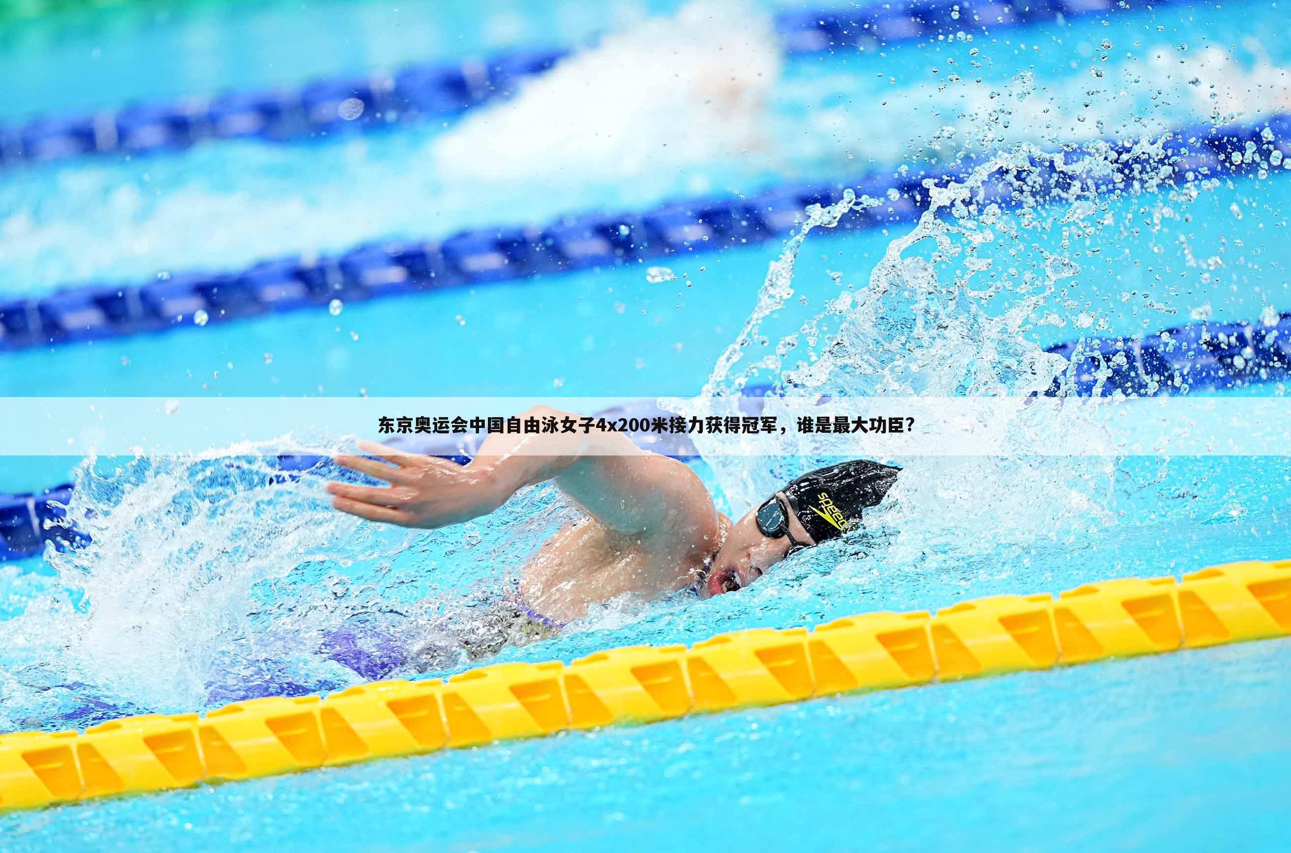 东京奥运会中国自由泳女子4x200米接力获得冠军，谁是最大功臣?