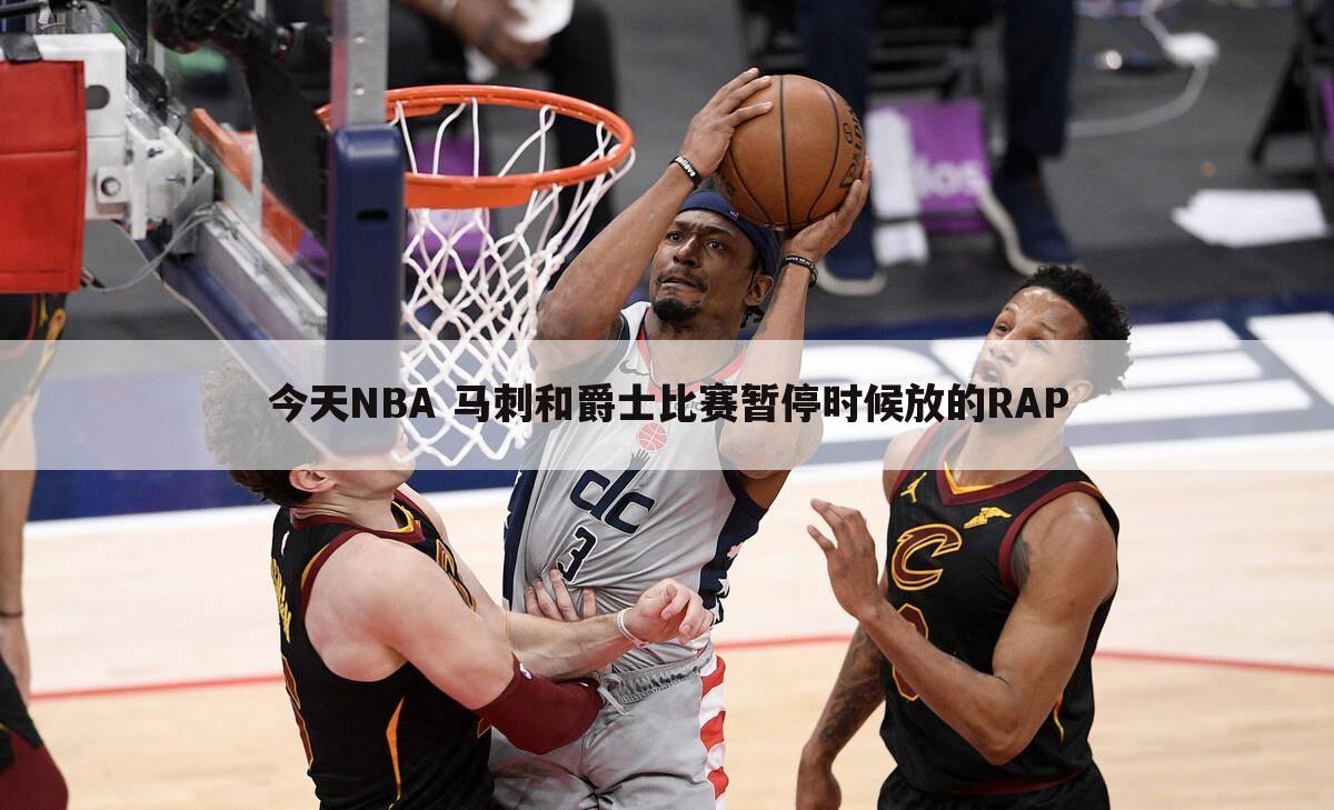 今天NBA 马刺和爵士比赛暂停时候放的RAP