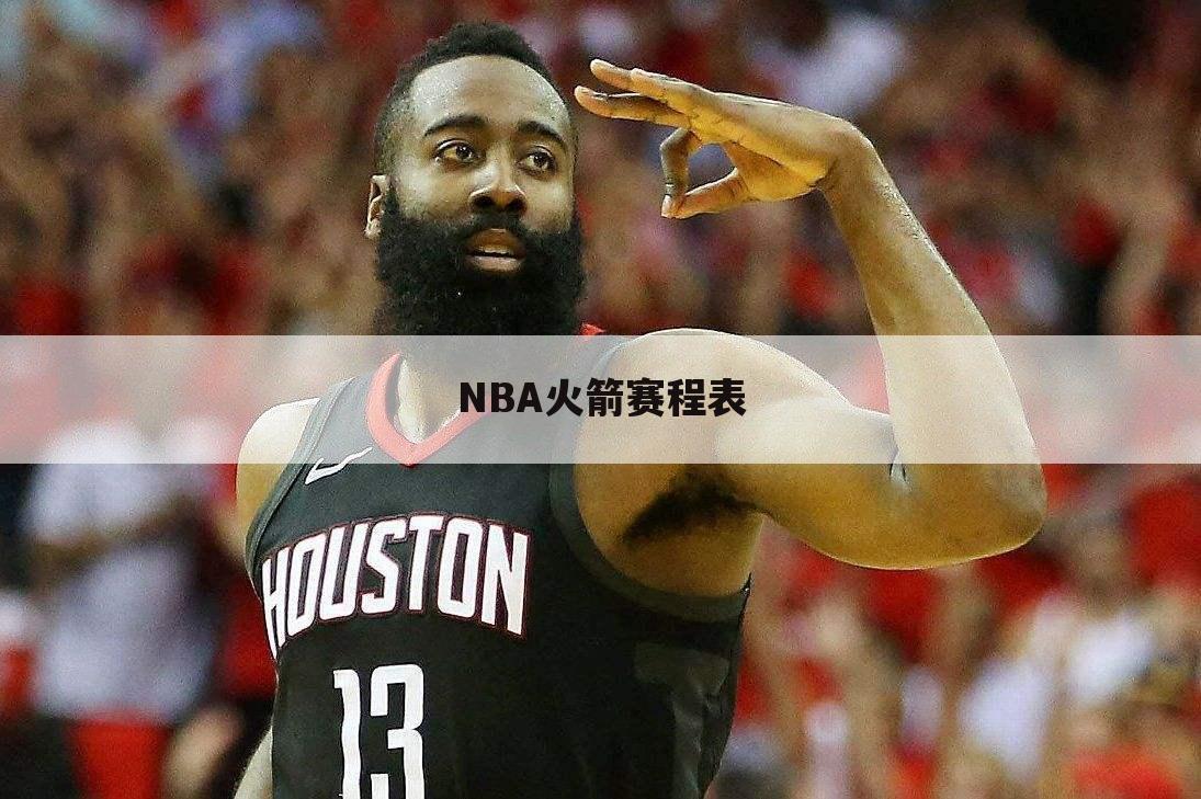 NBA火箭赛程表