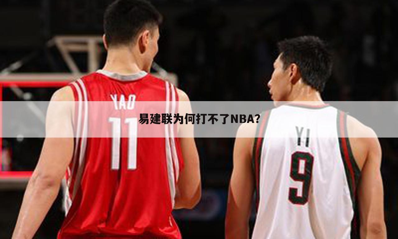 易建联为何打不了NBA？