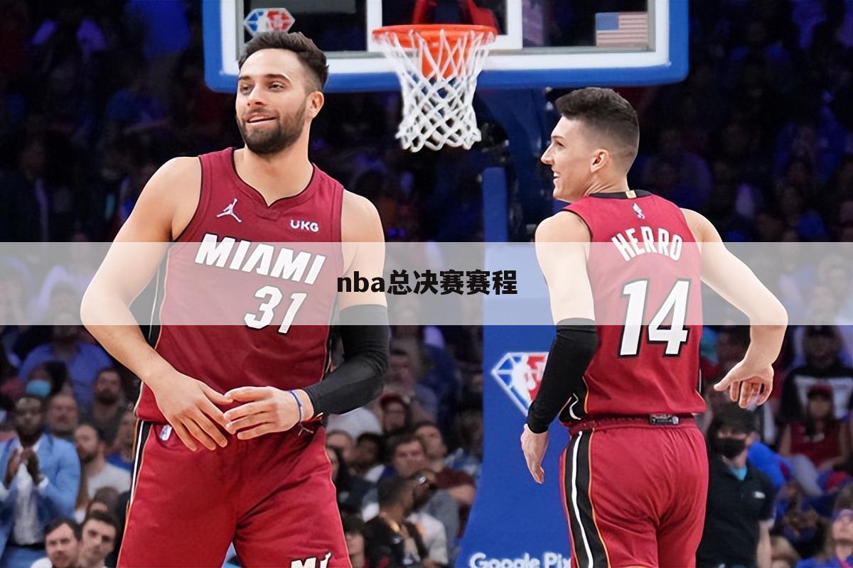 nba总决赛赛程