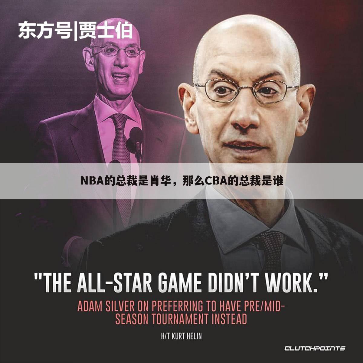 NBA的总裁是肖华，那么CBA的总裁是谁