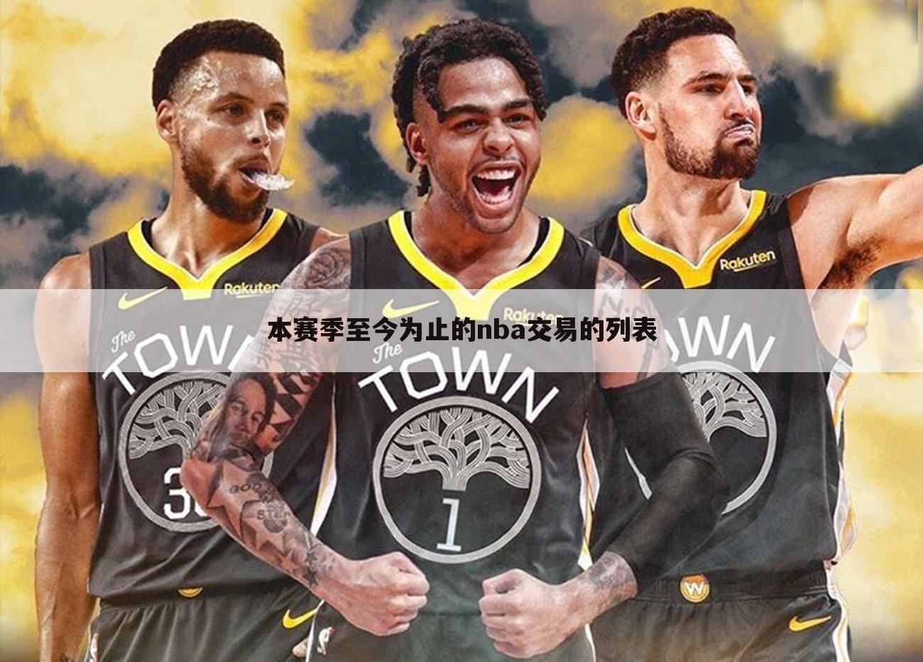 本赛季至今为止的nba交易的列表