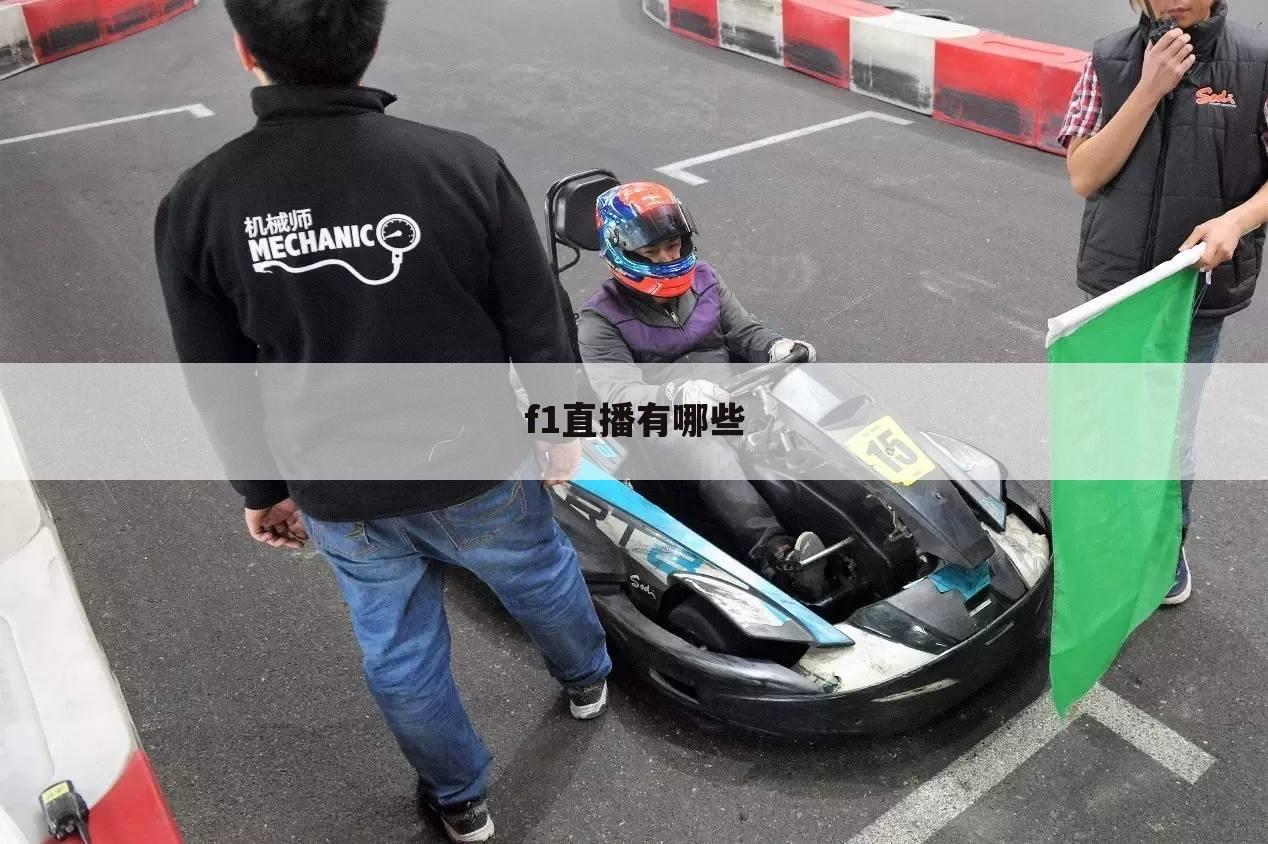 f1直播有哪些