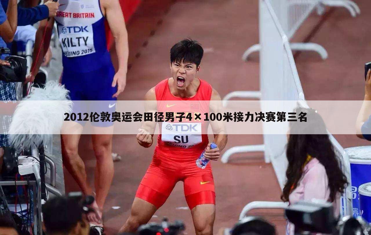 2012伦敦奥运会田径男子4×100米接力决赛第三名