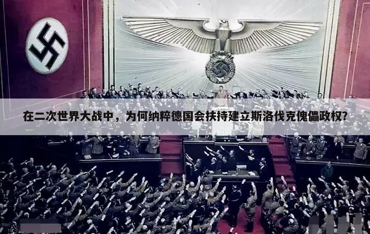 在二次世界大战中，为何纳粹德国会扶持建立斯洛伐克傀儡政权？