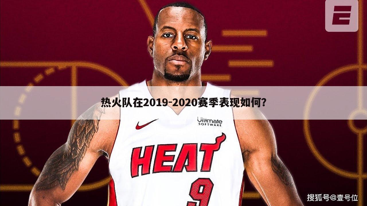 热火队在2019-2020赛季表现如何？