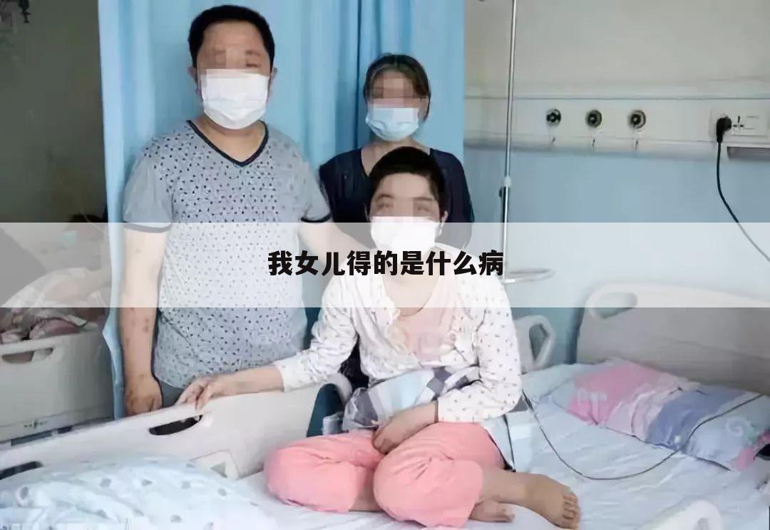 我女儿得的是什么病