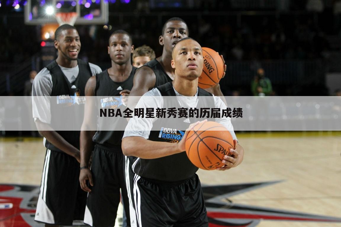 NBA全明星新秀赛的历届成绩