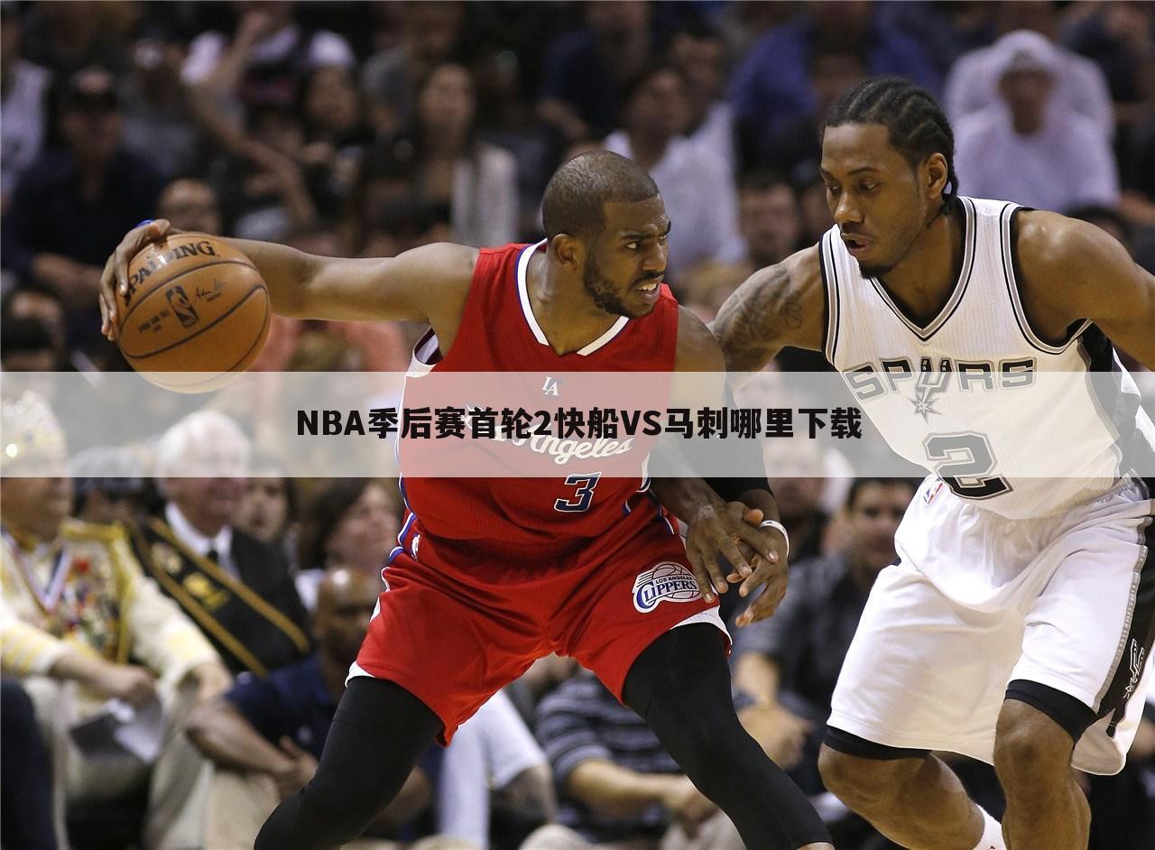 NBA季后赛首轮2快船VS马刺哪里下载