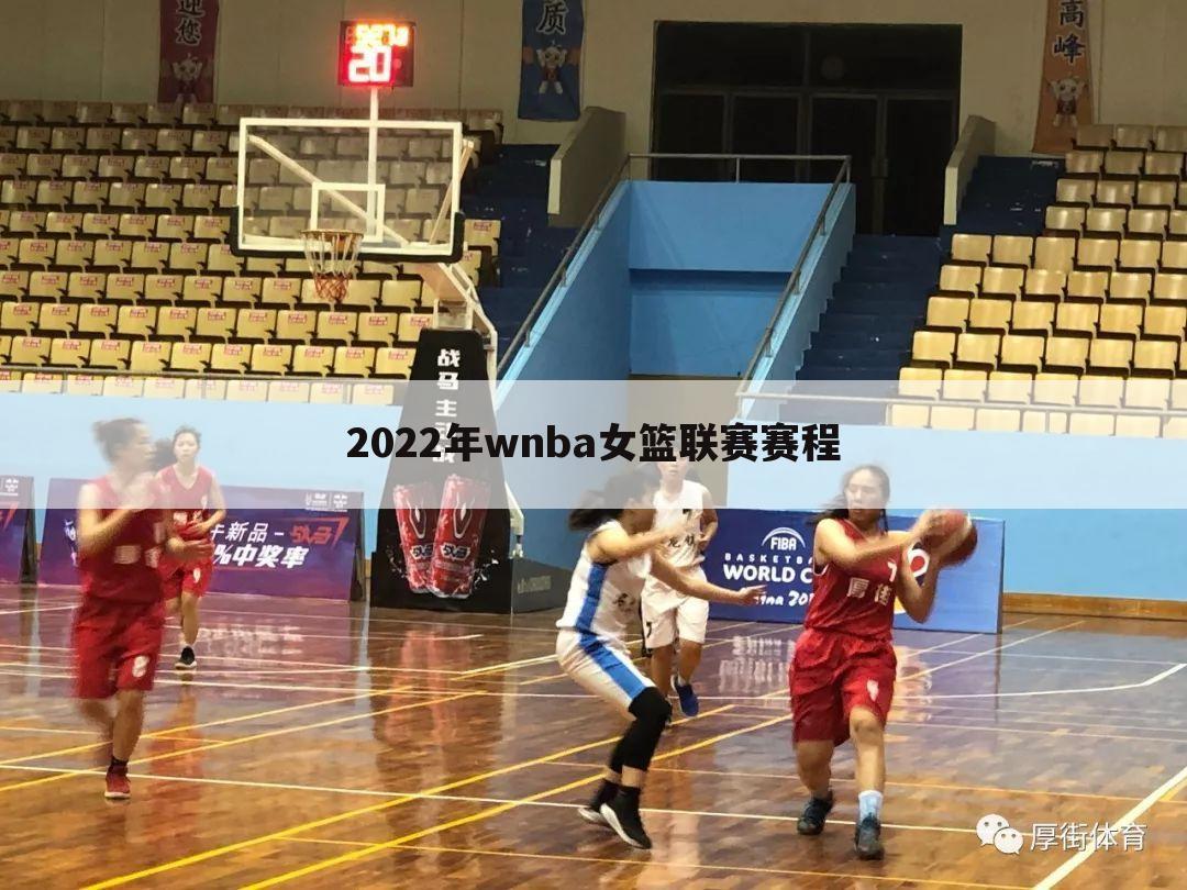 2022年wnba女篮联赛赛程