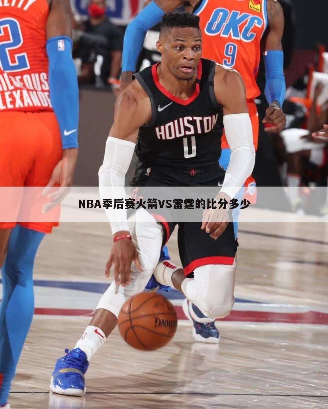 NBA季后赛火箭VS雷霆的比分多少