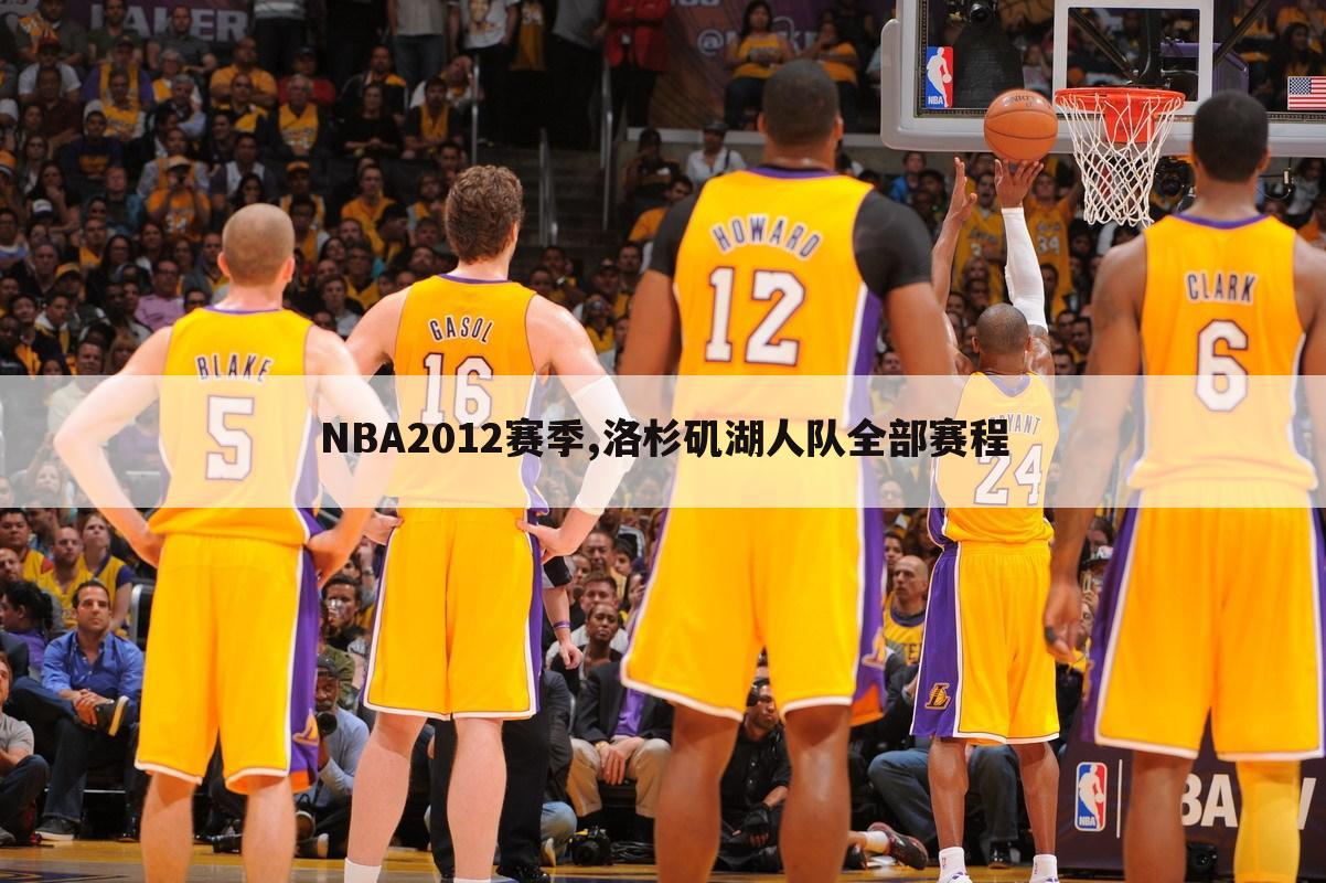 NBA2012赛季,洛杉矶湖人队全部赛程