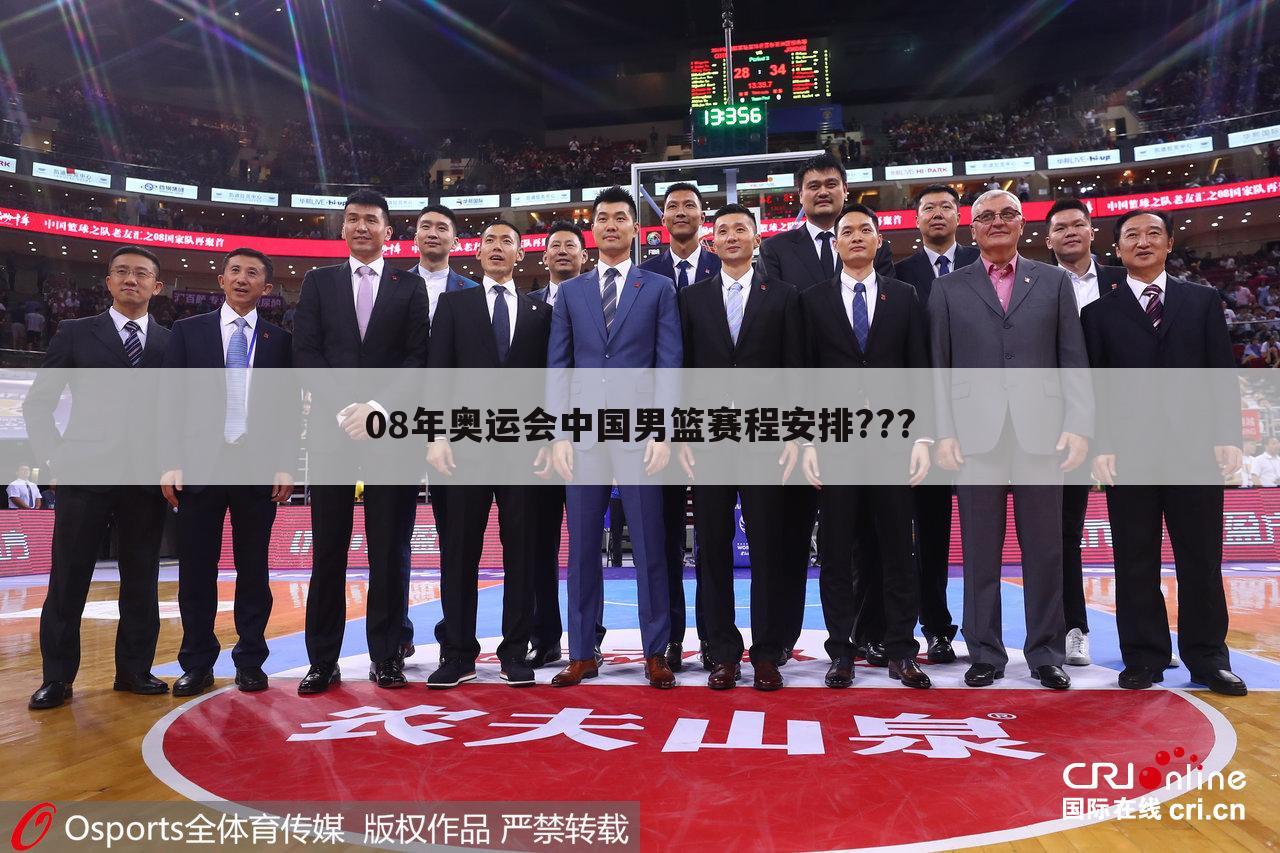 08年奥运会中国男篮赛程安排???