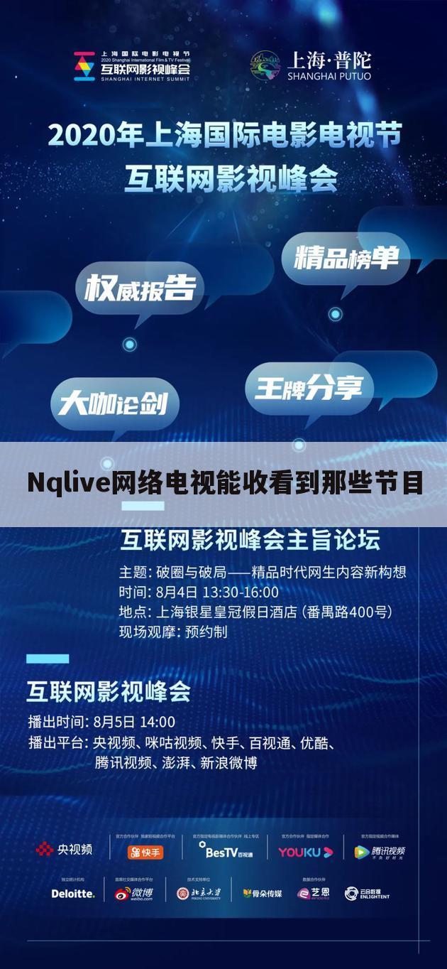 Nqlive网络电视能收看到那些节目