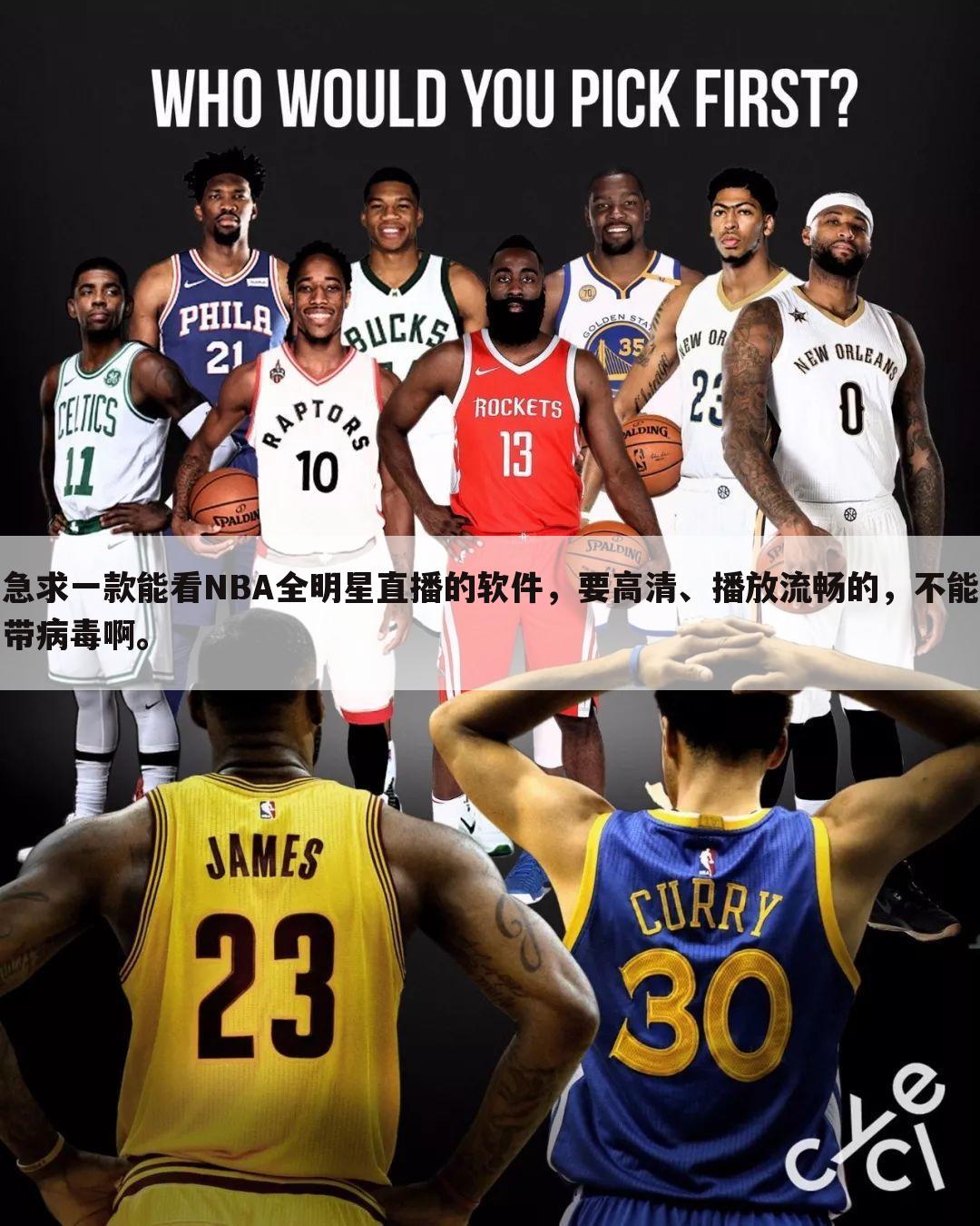 急求一款能看NBA全明星直播的软件，要高清、播放流畅的，不能带病毒啊。