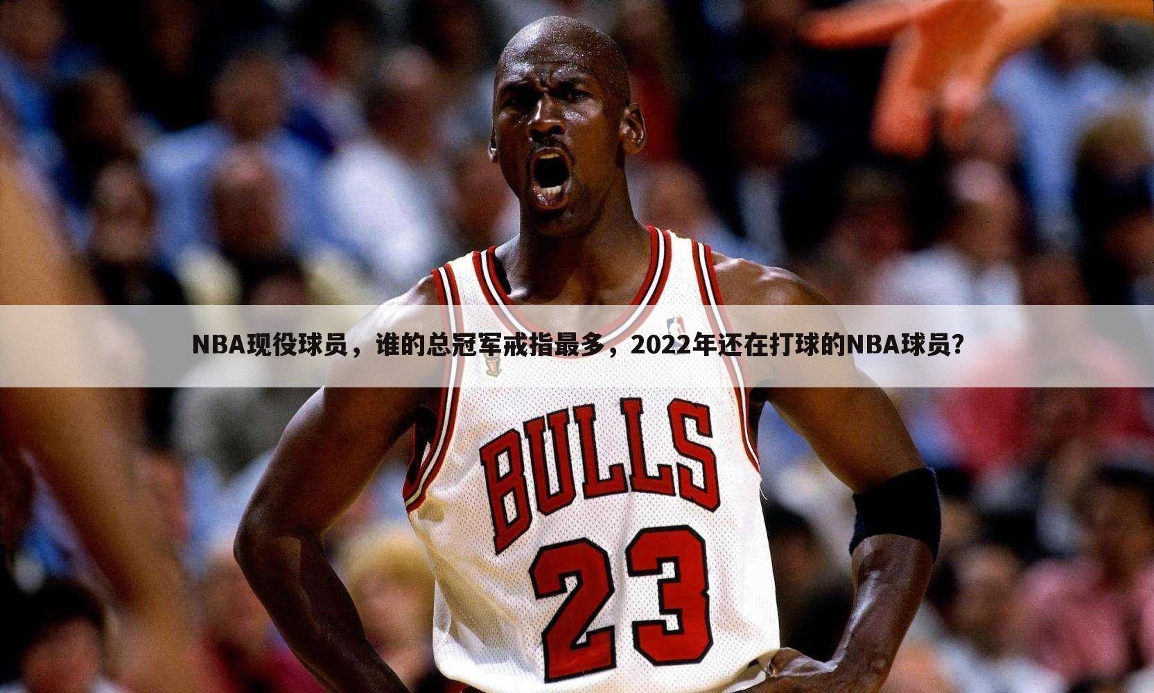 NBA现役球员，谁的总冠军戒指最多，2022年还在打球的NBA球员？