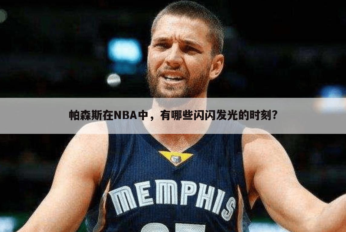 帕森斯在NBA中，有哪些闪闪发光的时刻?