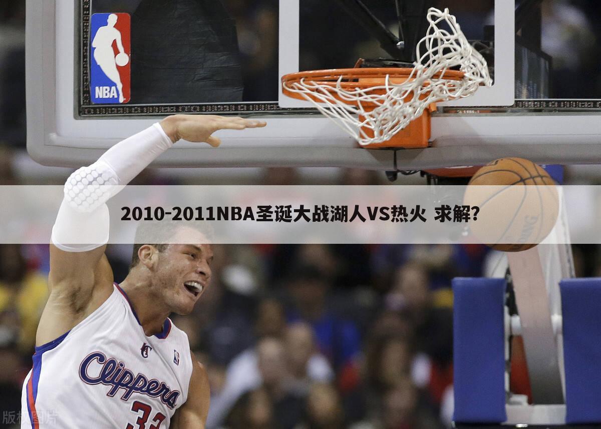 2010-2011NBA圣诞大战湖人VS热火 求解？