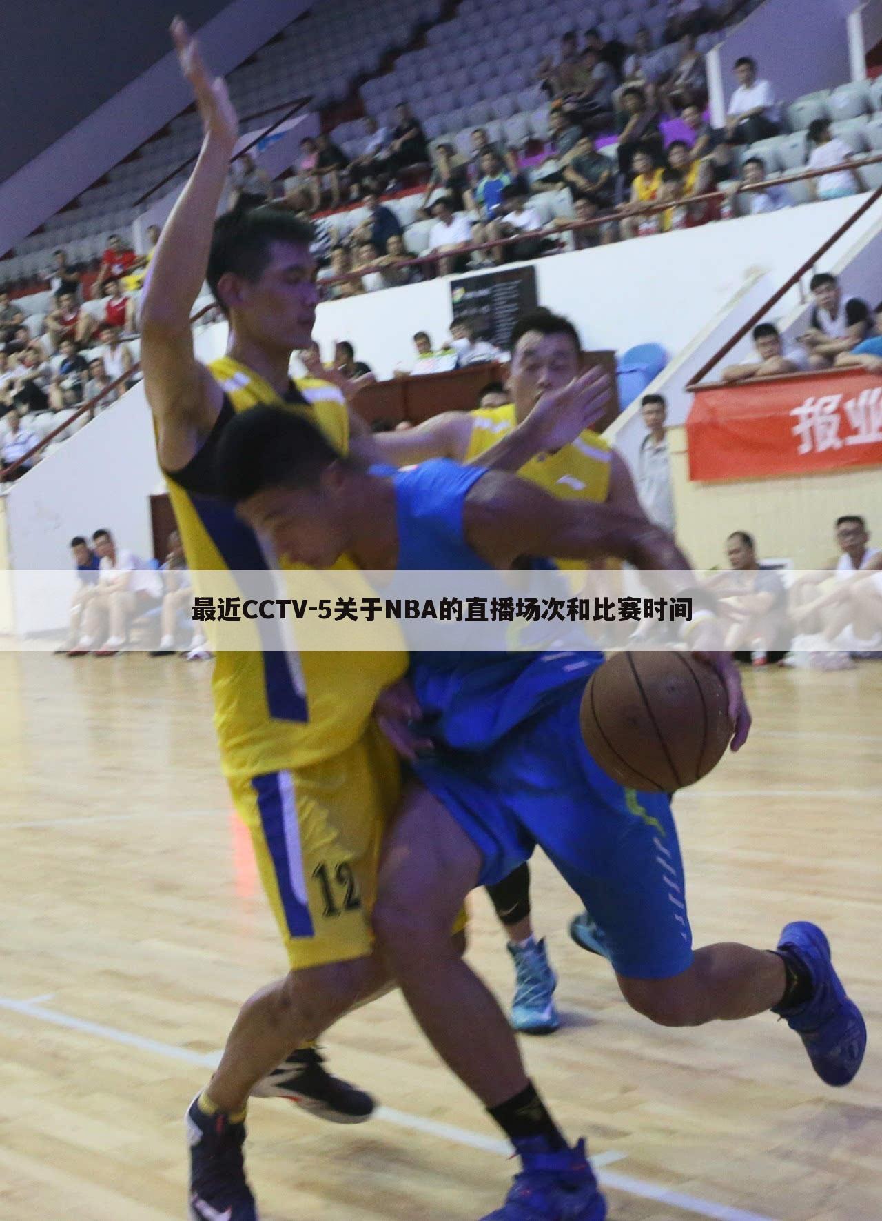 最近CCTV-5关于NBA的直播场次和比赛时间