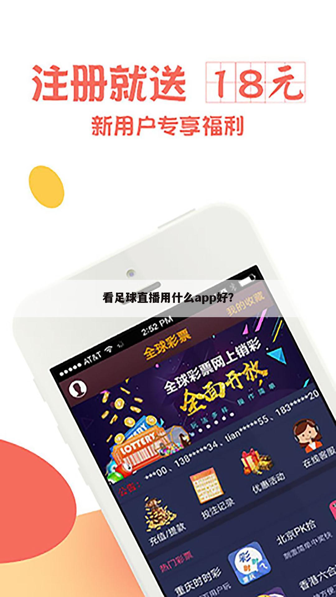 看足球直播用什么app好？