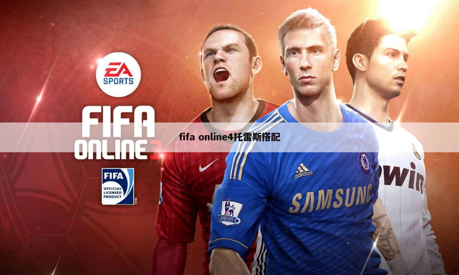 fifa online4托雷斯搭配