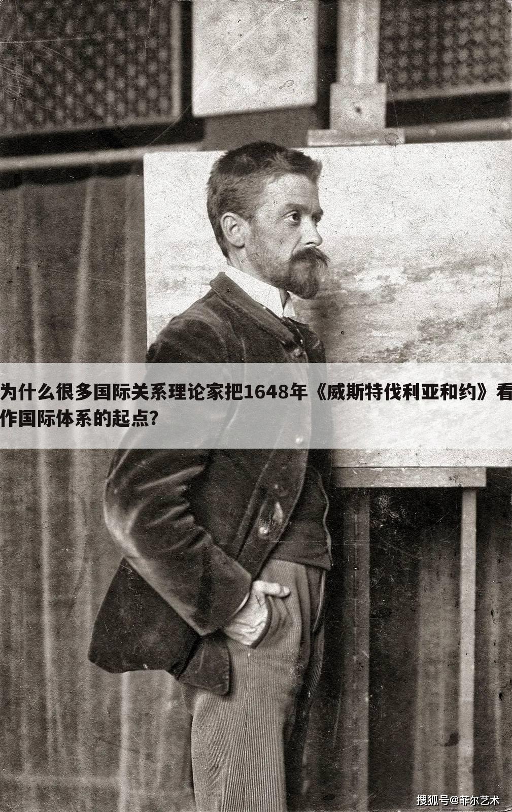 为什么很多国际关系理论家把1648年《威斯特伐利亚和约》看作国际体系的起点？