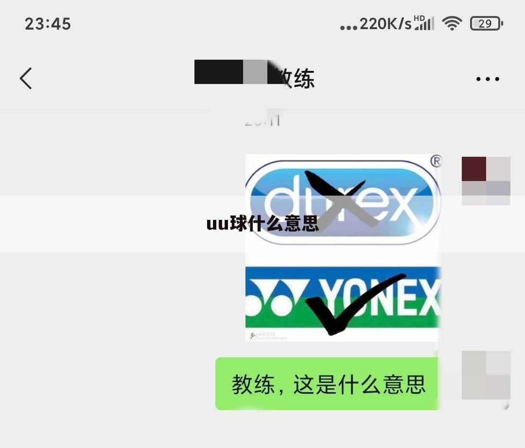 uu球什么意思