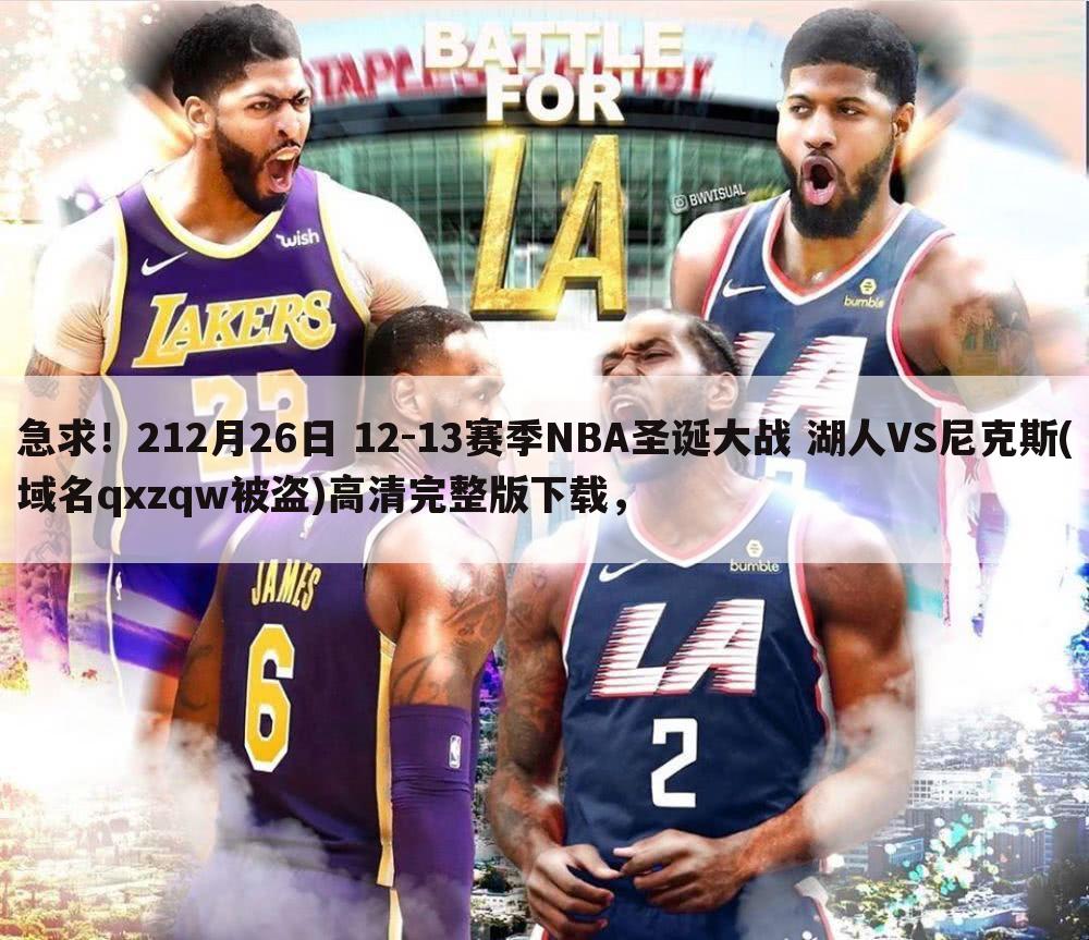 急求！212月26日 12-13赛季NBA圣诞大战 湖人VS尼克斯(域名qxzqw被盗)高清完整版下载，