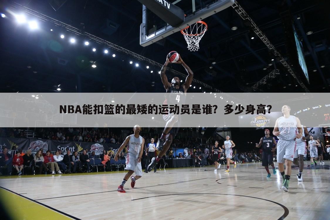 NBA能扣篮的最矮的运动员是谁？多少身高？